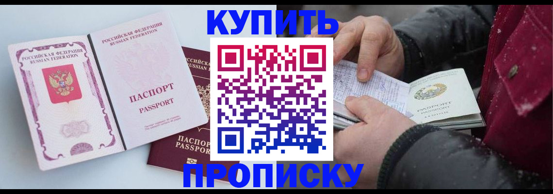 прописка в Норильске